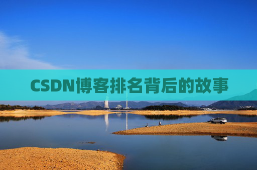 CSDN博客排名背后的故事